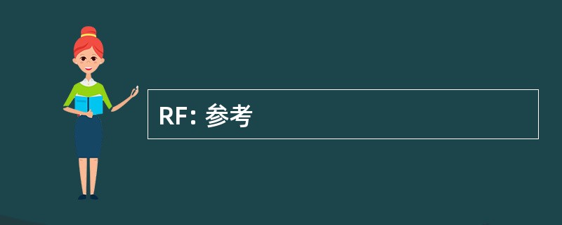 RF: 参考