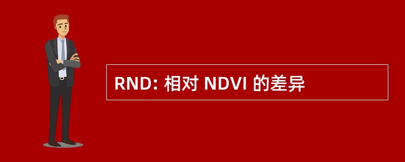 RND: 相对 NDVI 的差异