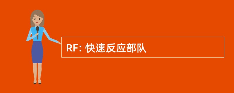 RF: 快速反应部队