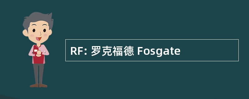 RF: 罗克福德 Fosgate