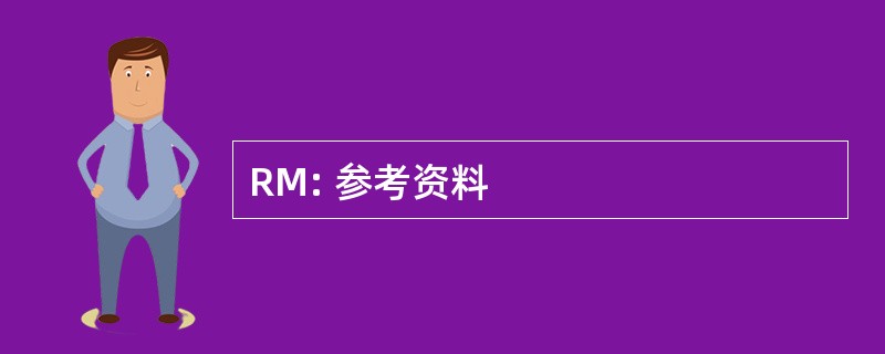 RM: 参考资料