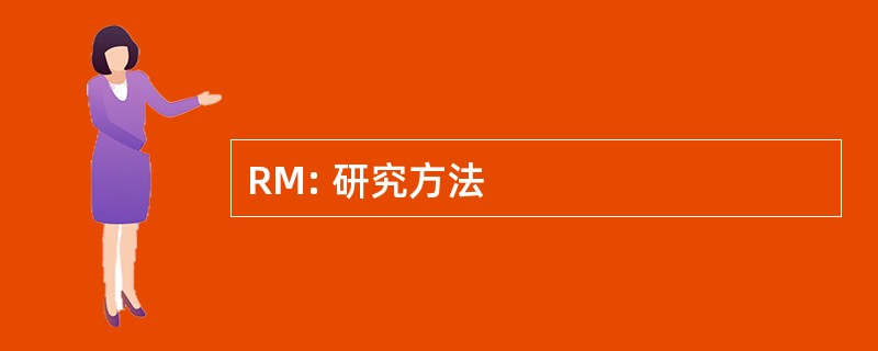 RM: 研究方法