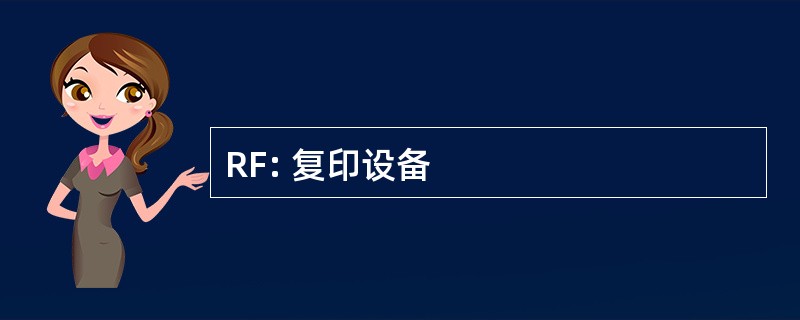 RF: 复印设备