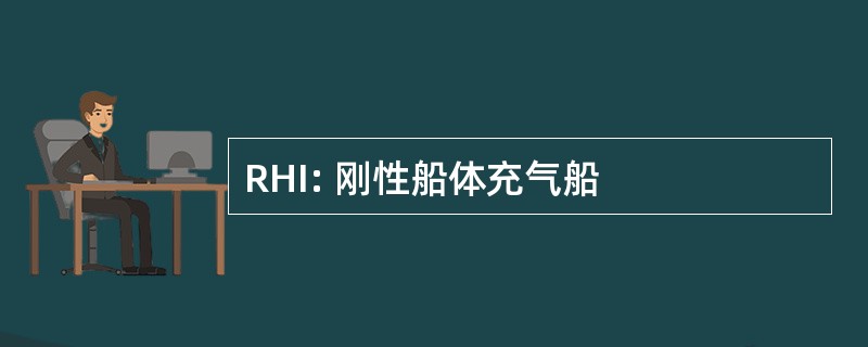 RHI: 刚性船体充气船