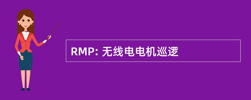 RMP: 无线电电机巡逻