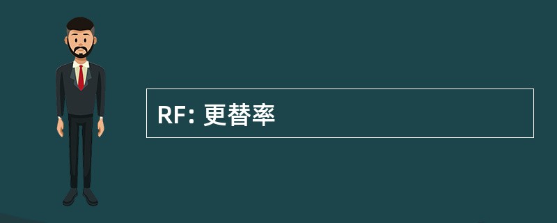 RF: 更替率