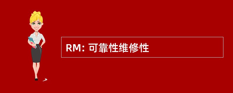 RM: 可靠性维修性