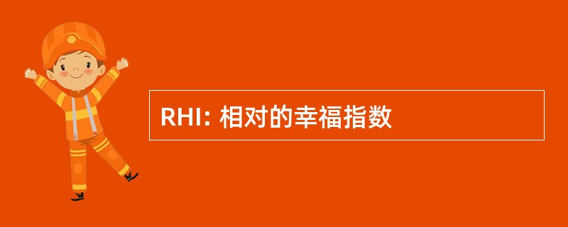 RHI: 相对的幸福指数