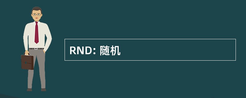 RND: 随机