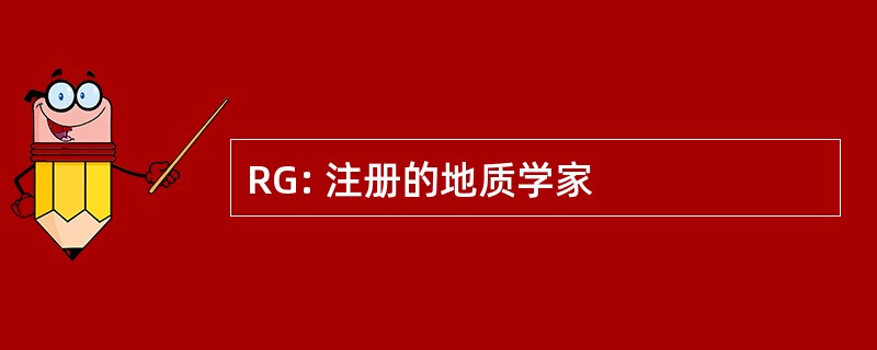 RG: 注册的地质学家