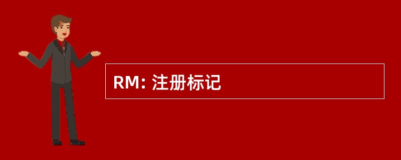 RM: 注册标记