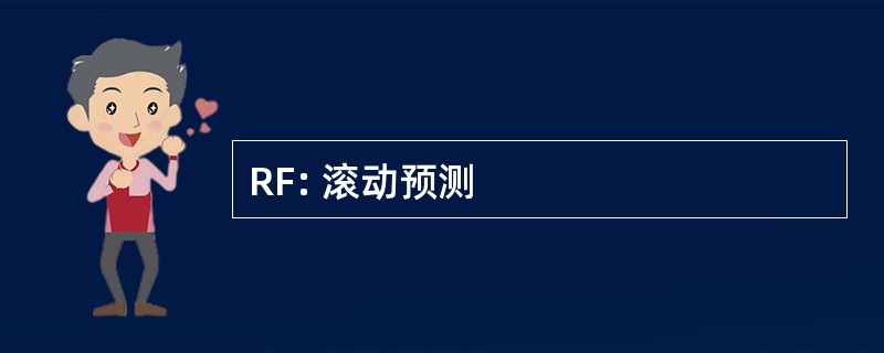 RF: 滚动预测