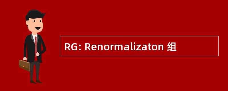 RG: Renormalizaton 组