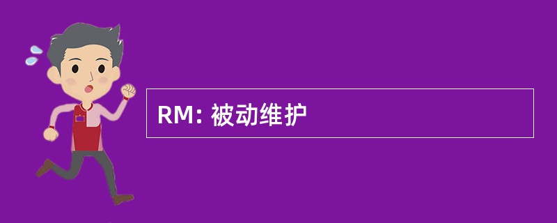 RM: 被动维护