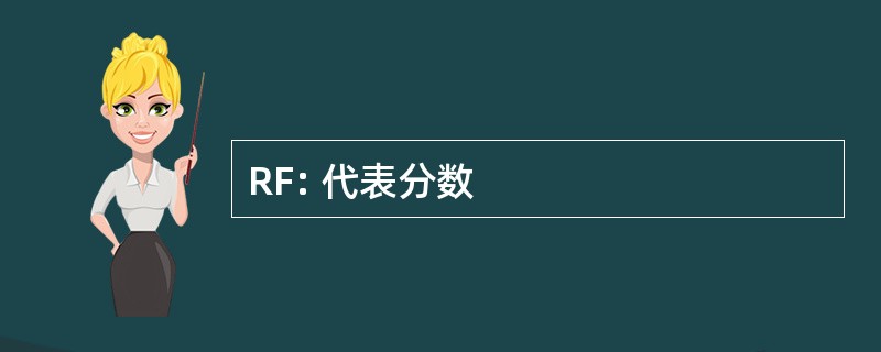 RF: 代表分数