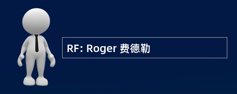 RF: Roger 费德勒