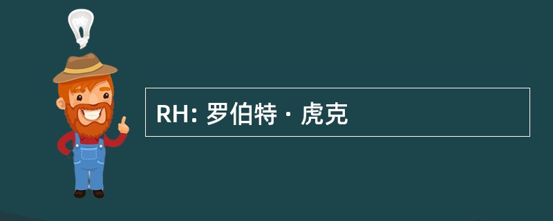 RH: 罗伯特 · 虎克