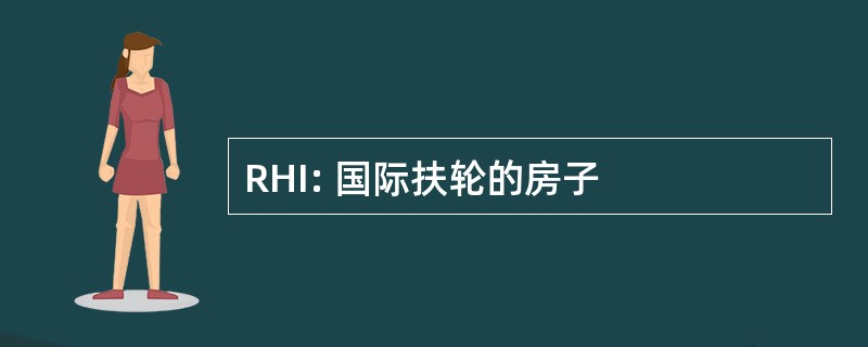 RHI: 国际扶轮的房子