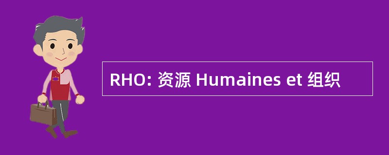 RHO: 资源 Humaines et 组织