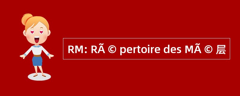 RM: RÃ © pertoire des MÃ © 层