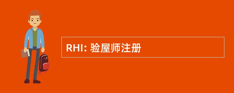 RHI: 验屋师注册