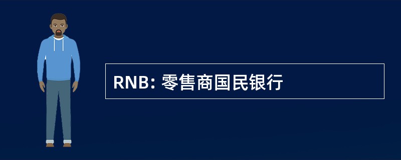 RNB: 零售商国民银行