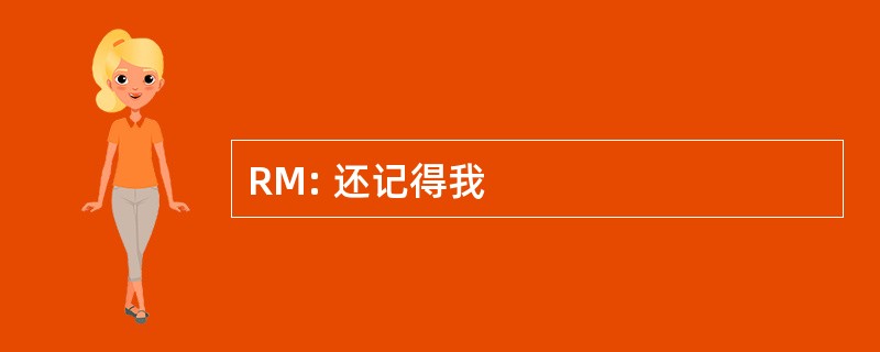 RM: 还记得我