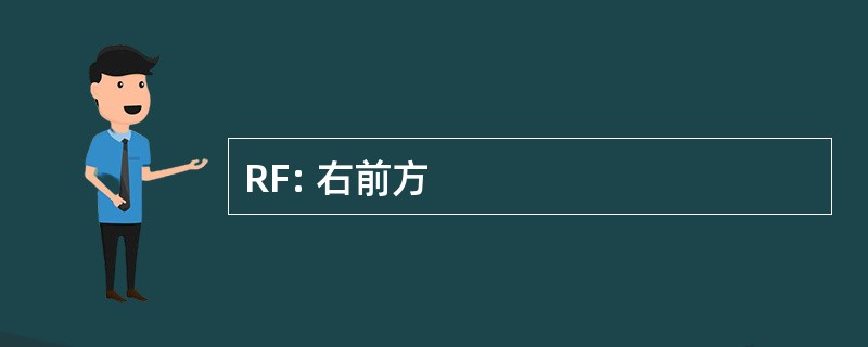 RF: 右前方