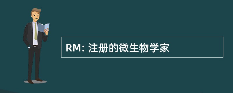 RM: 注册的微生物学家