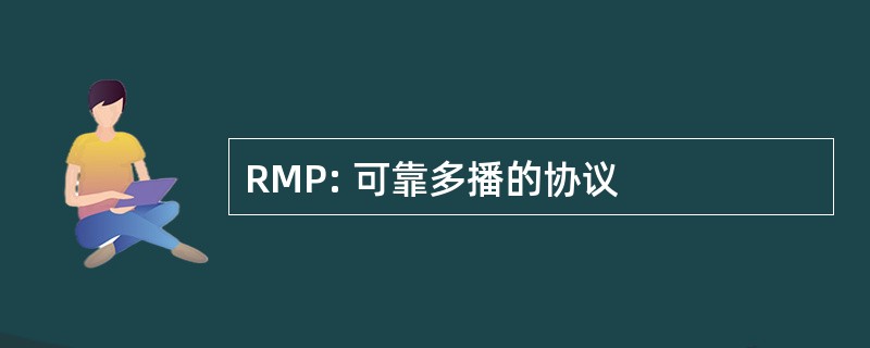 RMP: 可靠多播的协议