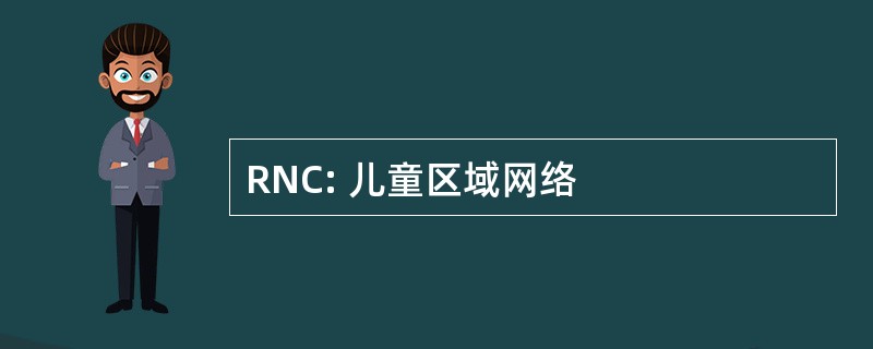 RNC: 儿童区域网络