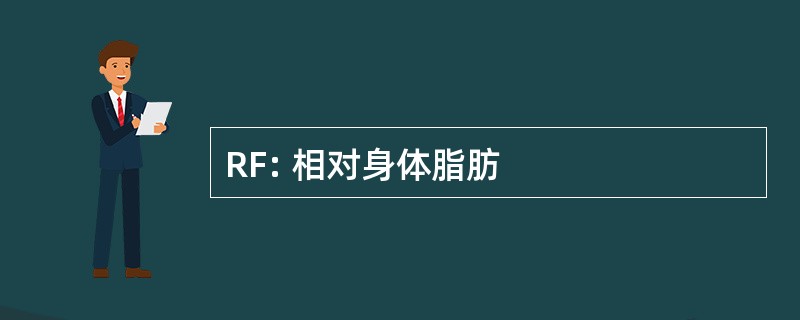 RF: 相对身体脂肪