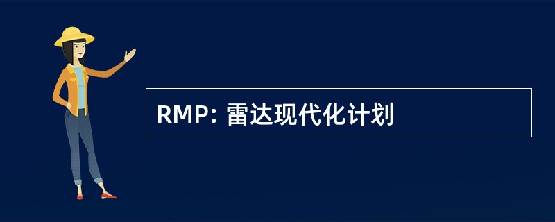 RMP: 雷达现代化计划