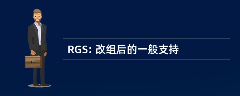 RGS: 改组后的一般支持