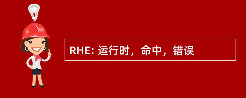 RHE: 运行时，命中，错误