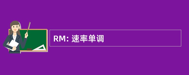 RM: 速率单调