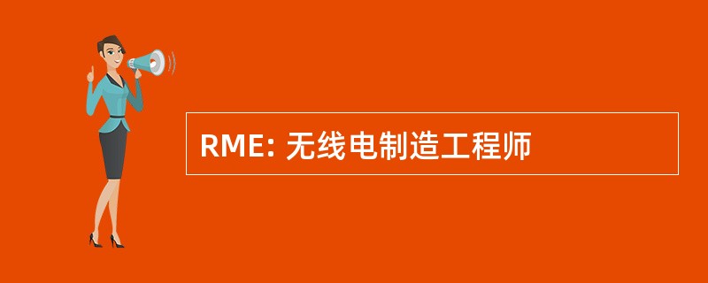 RME: 无线电制造工程师