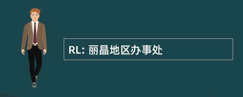 RL: 丽晶地区办事处