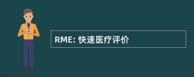 RME: 快速医疗评价