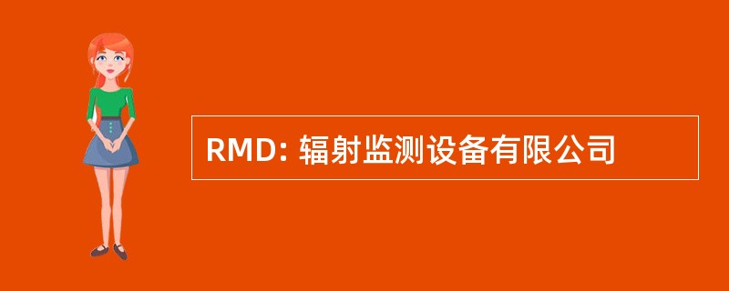 RMD: 辐射监测设备有限公司