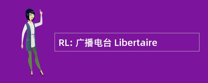 RL: 广播电台 Libertaire