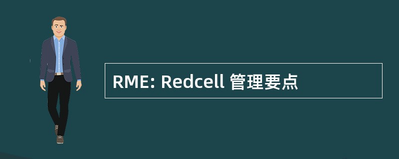 RME: Redcell 管理要点