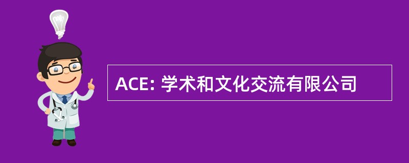 ACE: 学术和文化交流有限公司