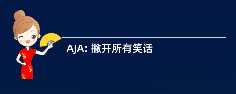 AJA: 撇开所有笑话