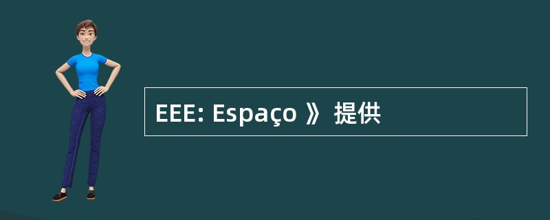 EEE: Espaço 》 提供