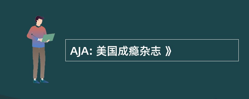 AJA: 美国成瘾杂志 》