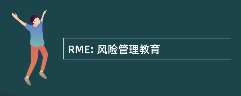 RME: 风险管理教育