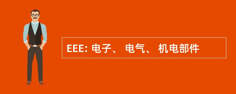 EEE: 电子、 电气、 机电部件