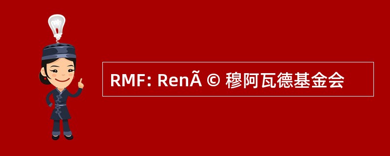 RMF: RenÃ © 穆阿瓦德基金会