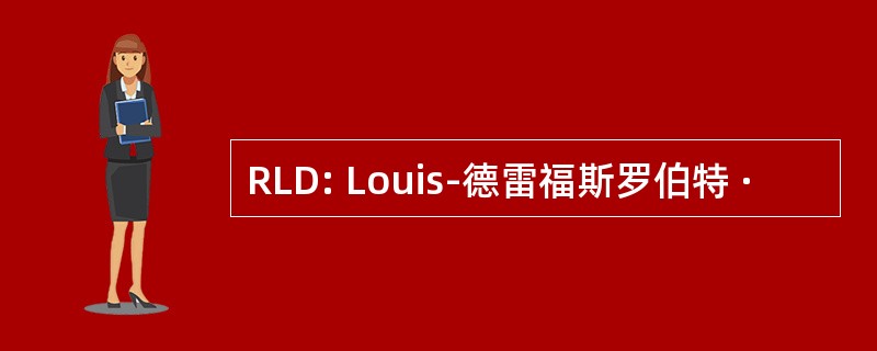 RLD: Louis-德雷福斯罗伯特 ·